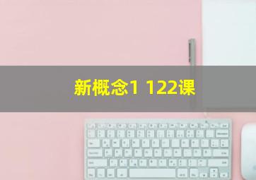 新概念1 122课